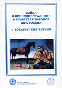Voĭna i voinskie tradit︠s︡ii v kulʹturakh narodov Rossii (V Tokarevskie chtenii︠a︡)