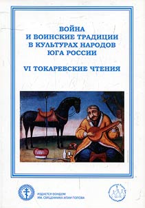 Voĭna i voinskie tradit︠s︡ii v kulʹturakh narodov Rossii (VI Tokarevskie chtenii︠a︡)