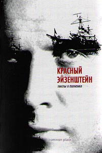 Красный Эйзенштейн. Тексты о политике