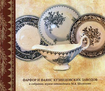 Farfor i fai︠a︡ns kuznet︠s︡ovskikh zavodov v sobranii muzei︠a︡-zapovednika M.A. Sholokhova