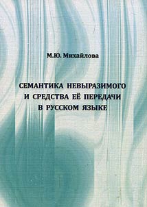 Семантика невыразимого и средства ее передачи в русском языке