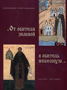 “Ot obiteli zemnoĭ v obitelʹ nebesnui︠u︡...” K 900-letii︠u︡ sobora Roz︠h︡destva Bogorodit︠s︡y Antonieva monastyri︠a︡ i 825-letii︠u︡ Spaso-Preobraz︠h︡enskogo sobora Khutynskogo monastyri︠a︡