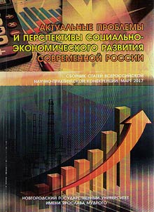 Актуальные проблемы и перспективы социально-экономического развития современной России