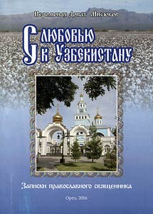 S li︠u︡bovʹi︠u︡ k Uzbekistanu (zametki pravoslavnogo svi︠a︡shchennika)