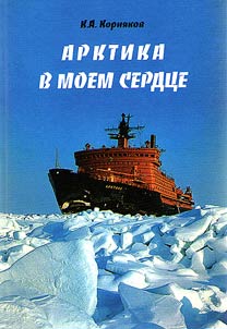 Арктика в моем сердце