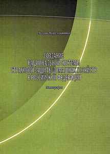 Development of national system of private households’ insurance coverage in Russian Federation