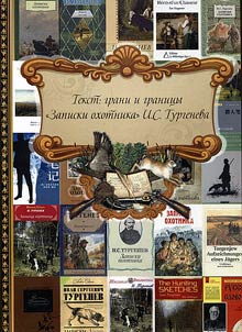 Текст: грани и границы. “Записки охотника” И.С. Тургенева