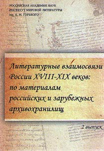 Literaturnye vzaimosvi︠a︡zi Rossii XVIII-XIX vv.