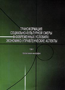 Transformat︠s︡ii︠a︡ sot︠s︡ialʹno-kulʹturnoĭ sfery v sovremennykh uslovii︠a︡kh: ekonomiko-upravlencheskie aspekty