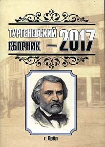 Тургеневский сборник - 2017