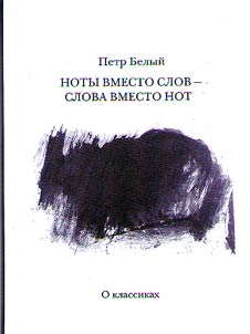 Noty vmesto slov – slova vmesto not. Ocherki i besedy. Ret︠s︡enzii. Intervʹi︠u︡. Lekt︠s︡ii. V 2-kh tomakh