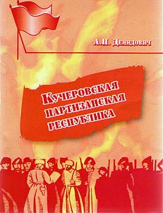 Kucherovskai︠a︡ partizanskai︠a︡ respublika