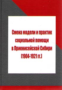 Change of models and practices of social assistance in Prieniseyskaya Siberia (1904-1921)