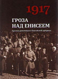 1917. Thunderstorm over the Yenisei. The Russian Revolution in the Yenisei Province