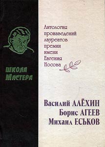 Master’s school. Anthology of works of E.Nosov award winners of 2005