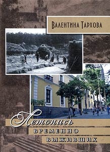Chronicle of Temporarily Survivors