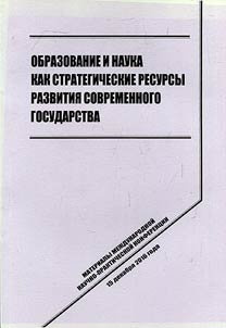Education and science as strategic resources of development of contemporary state