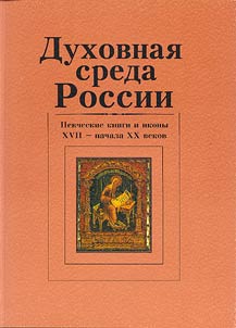 Духовная среда России