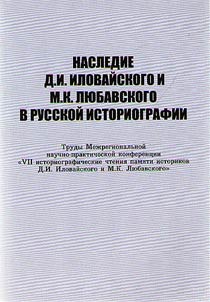 Legacy of D.I. Ilovaysky and M.K. Lyubavsky in Russian historiography