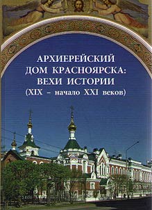 Krasnoyarsk Bishop's house: milestones of history (from the XIXth up to the beginning of the XXIst centuries)