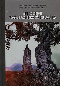 Ptent︠s︡y razorennogo gnezda