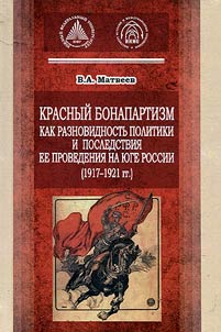 Red Bonapartism as form of policy and its consequences at South Russia (1917 - 1921)
