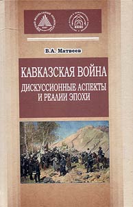 Caucasian war: controversial aspects and historical circumstances
