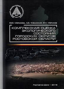 Kompleksnai︠a︡ ekologicheskai︠a︡ ot︠s︡enka gorodskikh okrugov Rostovskoĭ oblasti