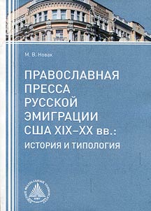 Pravoslavnai︠a︡ pressa russkoĭ emigrat︠s︡ii SShA XIX - XX vv.: istorii︠a︡ i tipologii︠a︡
