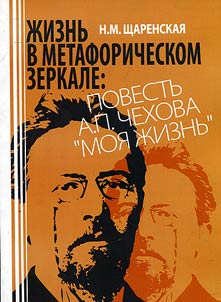 Z︠H︡iznʹ v metaforicheskom zerkale: povestʹ A.P. Chekhova "Moi︠a︡ z︠h︡iznʹ"