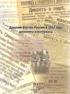 Dalʹniĭ Vostok Rossii v 1917 godu