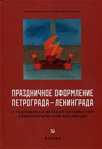 Prazdnichnoe oformlenie Petrograda-Leningrada k godovshchinam Velikoĭ Okti︠a︡brʹskoĭ sot︠s︡ialisticheskoĭ revoli︠u︡t︠s︡ii