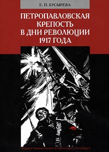 Petropavlovskai︠a︡ krepostʹ v dni revoli︠u︡t︠s︡ii 1917 goda
