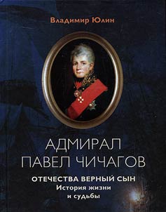 Admiral Pavel Chichagov. Faithful son of the Motherland