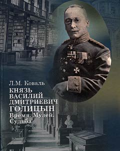 The first Soviet director of the Rumyantsev Myseum Prince V.D. Golitsyn