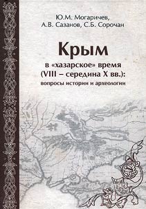 Crimea in the time of Khazars (VIIIth - middle of the Xth centuries)