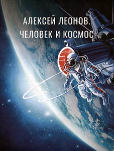 Alekseĭ Leonov