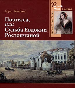 Poetessa, ili sudʹba Evdokii Rostopchinoĭ