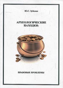 Arkheologicheskie nakhodki: pravovye problemy