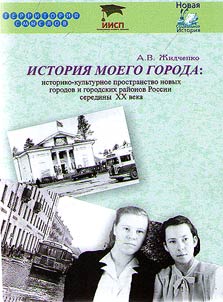 History of my city: historical and cultural space of new cities and urban areas of Russia in the mid-XXth century