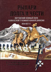 Knights of duty and honour. Ingush mounted regiment of the Caucasian Native Cavalry Division. 1914-1917