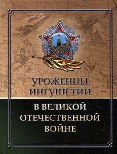 Ingushetia natives in Great Patriotic War of 1941-1945
