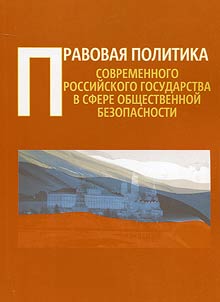 Pravovai︠a︡ politika sovremennogo rossiĭskogo gosudarstva v sfere obshchestvennoĭ bezopasnosti