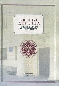 Institute of childhood of Herzen University