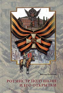 Rotmistr Podushkin and his postcards