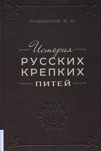 Istorii︠a︡ russkikh krepkikh piteĭ