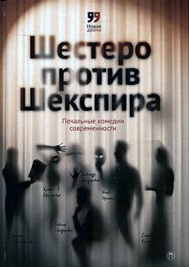Group of six against Shakespeare
