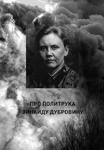 About political instructor Zinaida Dubrovina