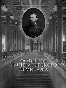 Fotograf Imperatorskogo Ermitaz︠h︡a
