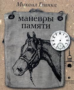 Manoeuvres of memory